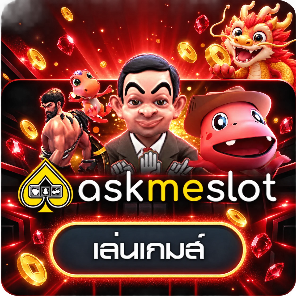 การ์ดทดลองเล่น Askme และ AMB บน MAXWIN88