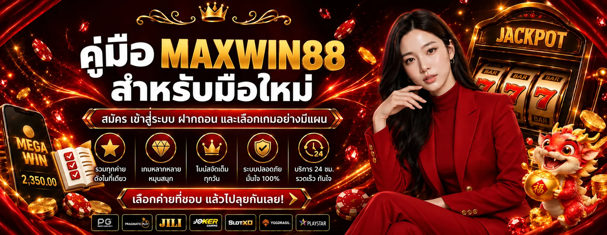 MAXWIN88 คู่มือมือใหม่ | สมัคร เข้าระบบ ฝากถอน